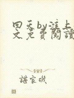 回天by淮上全文免费阅读笔趣阁