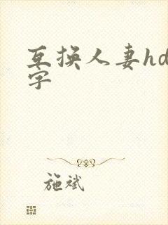 互换人妻hd中字封面