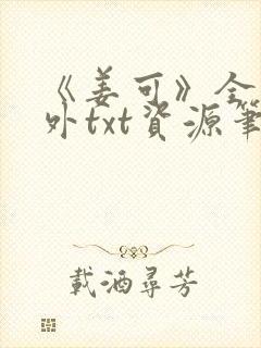 《姜可》全文番外txt资源笔趣阁