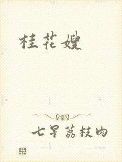 桂花嫂
