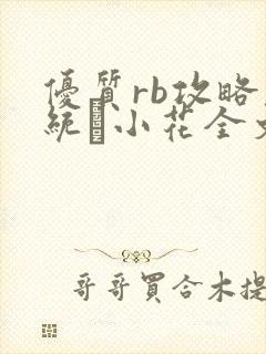 优质rb攻略系统寀小花全文免费阅读