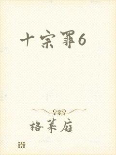 十宗罪6