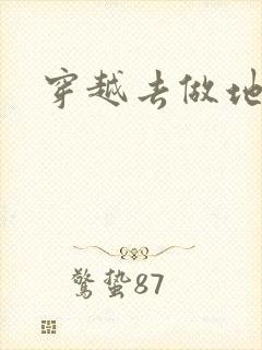 穿越去做地主婆