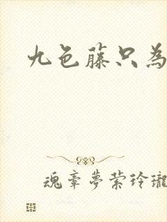 九色藤只为高清