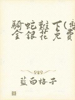 骑蛇难下(双)金银花免费阅读