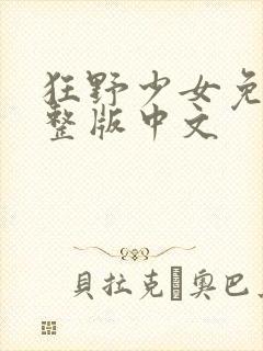 狂野少女免费完整版中文