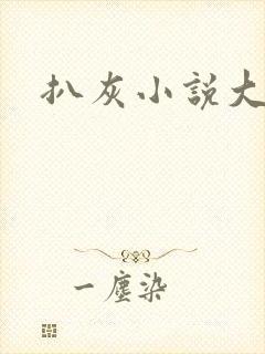 扒灰小说大全