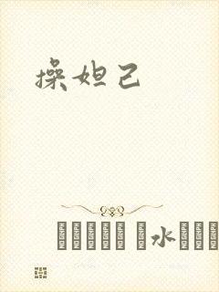 操妲己