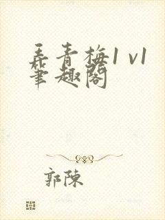 弄青梅1 v1笔趣阁