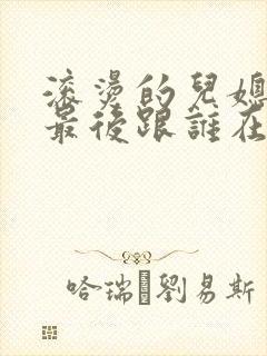 滚烫的儿媳陈菲最后跟谁在一起了封面