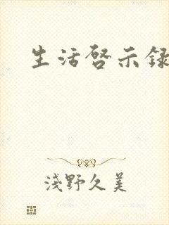 生活启示录结局
