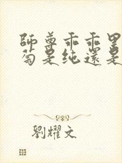 师尊乖乖里的葡萄是纯还是仿