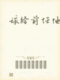 嫁给前任他叔
