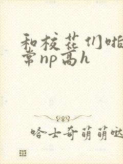 和校花们啪啪日常np高h