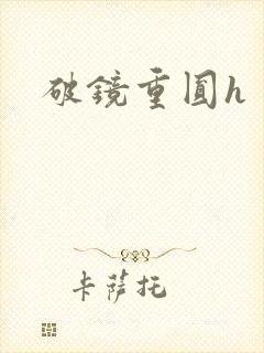 破镜重圆h封面