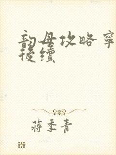 韵母攻略宁秋婉后续封面