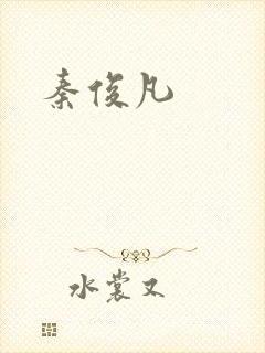 秦俊凡