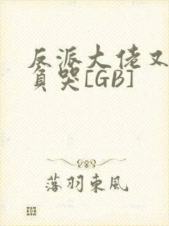 反派大佬又被欺负哭[GB]