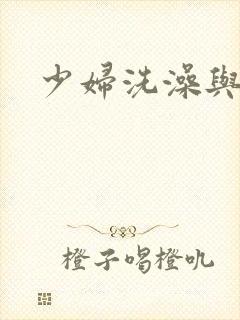 少妇洗澡与子伦
