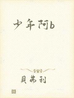 少年阿b