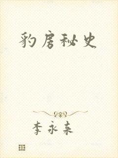 豹房秘史