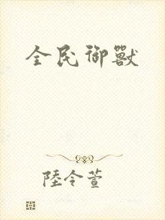 全民御兽