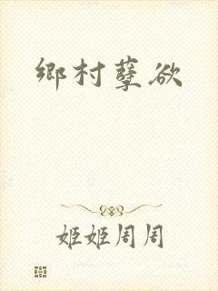 乡村孽欲