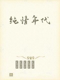 纯情年代