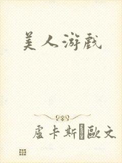 美人游戏封面
