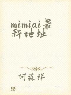 mimiai最新地址封面