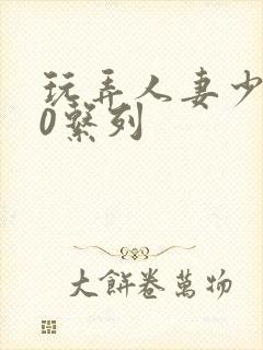 玩弄人妻少妇70系列