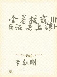 含着校霸JING液去上课H