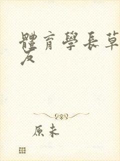体育学长草了室友