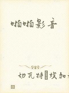 啪啪影音