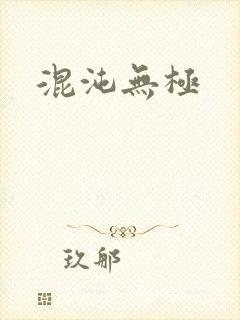 混沌无极