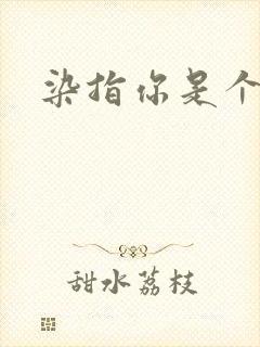 染指你是个意外