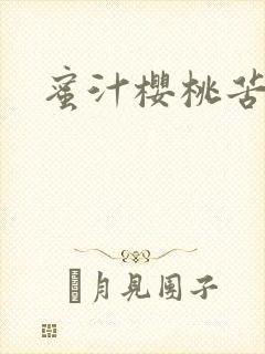 蜜汁樱桃苦咖啡