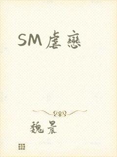 SM虐恋