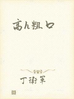 高h粗口封面