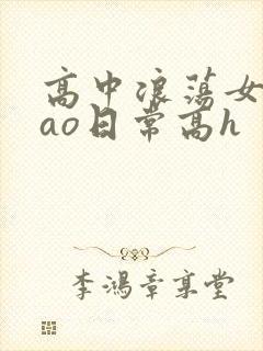 高中浪荡女挨cao日常高h