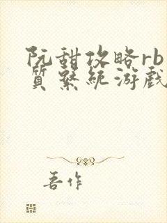 阮甜攻略rb优质系统游戏最新章节列表