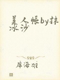 美人帐by抹茶冰沙
