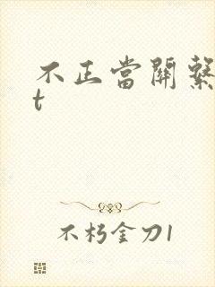 不正当关系txt