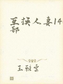 互换人妻140部