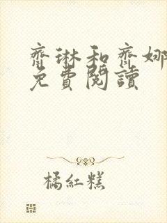 齐琳和齐娜全文免费阅读