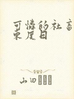 可怜的社畜by东度日封面