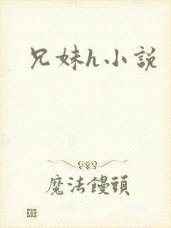 兄妹h小说封面