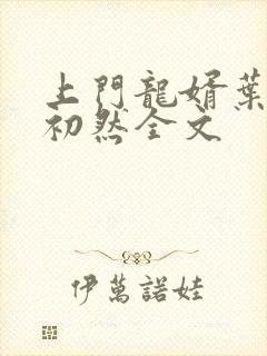 上门龙婿叶辰萧初然全文