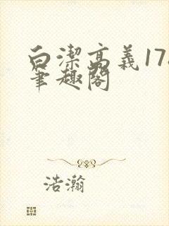 白洁高义178笔趣阁封面