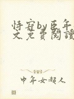 恃宠by臣年全文免费阅读